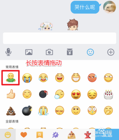 怎么在手机qq聊天位置贴上表情