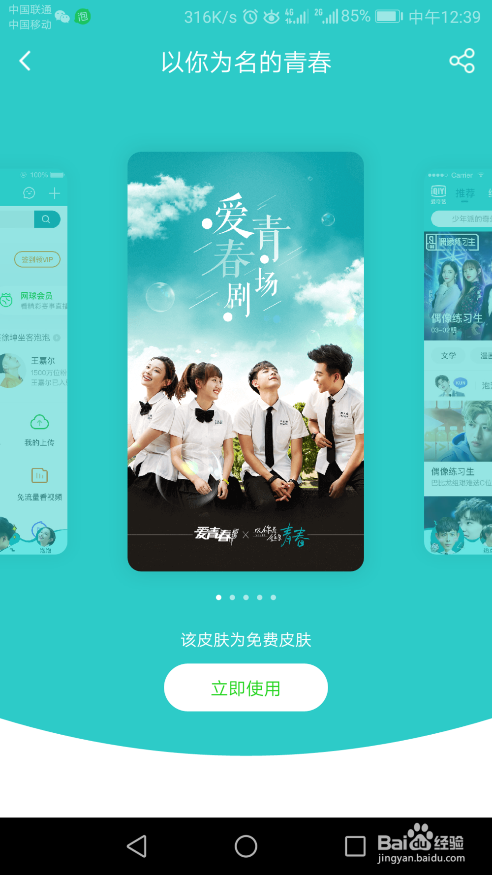 爱奇艺如何设置主题皮肤?