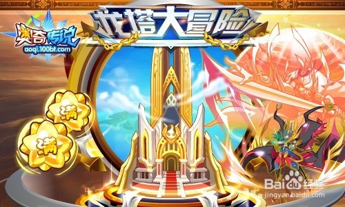 奥奇传说传说无敌降临+暑期超级福利送！