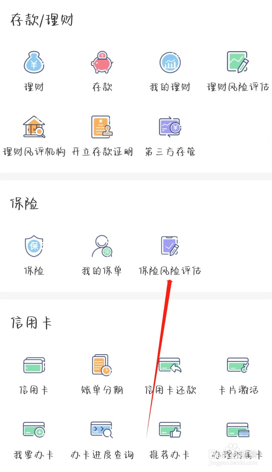 四川农信手机银行怎样查询保险风险评估