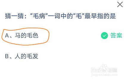 蚂蚁庄园“毛病”一词中的“毛”最早指的是