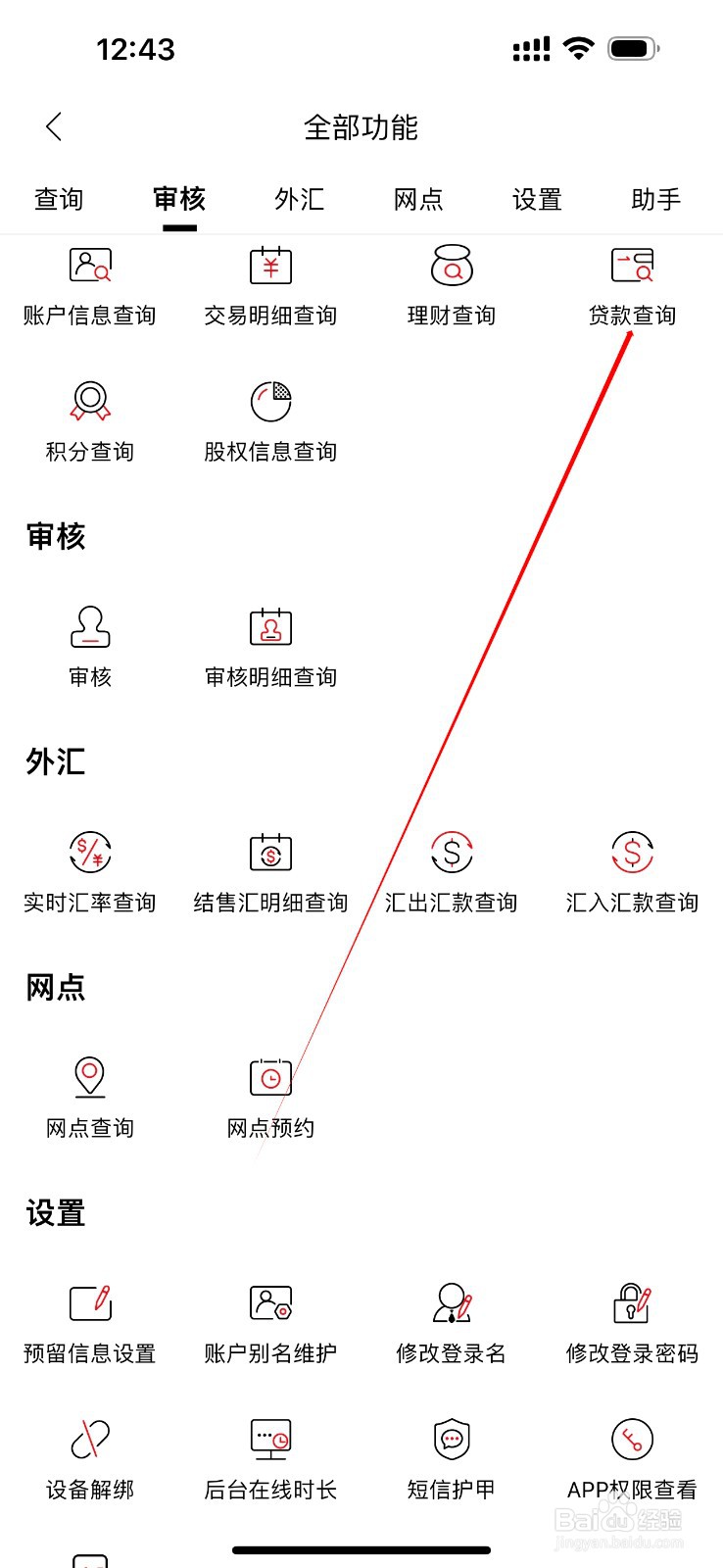 山东农信企业版怎么查看贷款查询