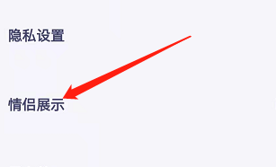 安卓版对对如何关闭情侣外显展示功能