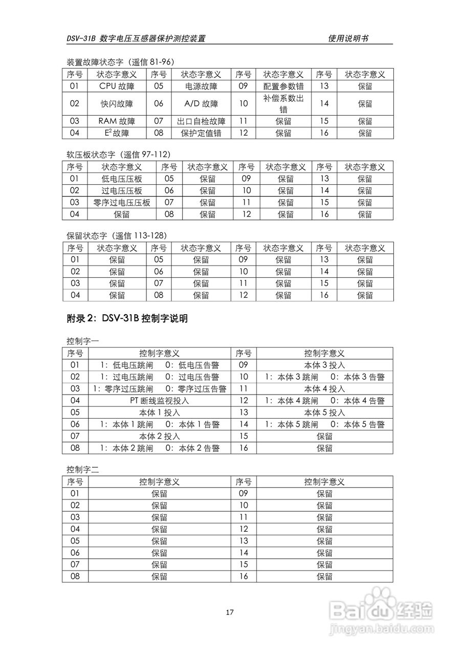 天能DSV-31B数字电压互感器保护测控装置说明书:[2]