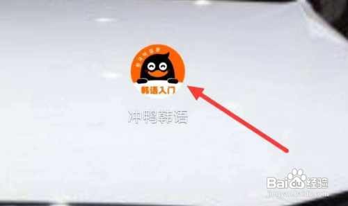 冲鸭韩语怎样分享给好友