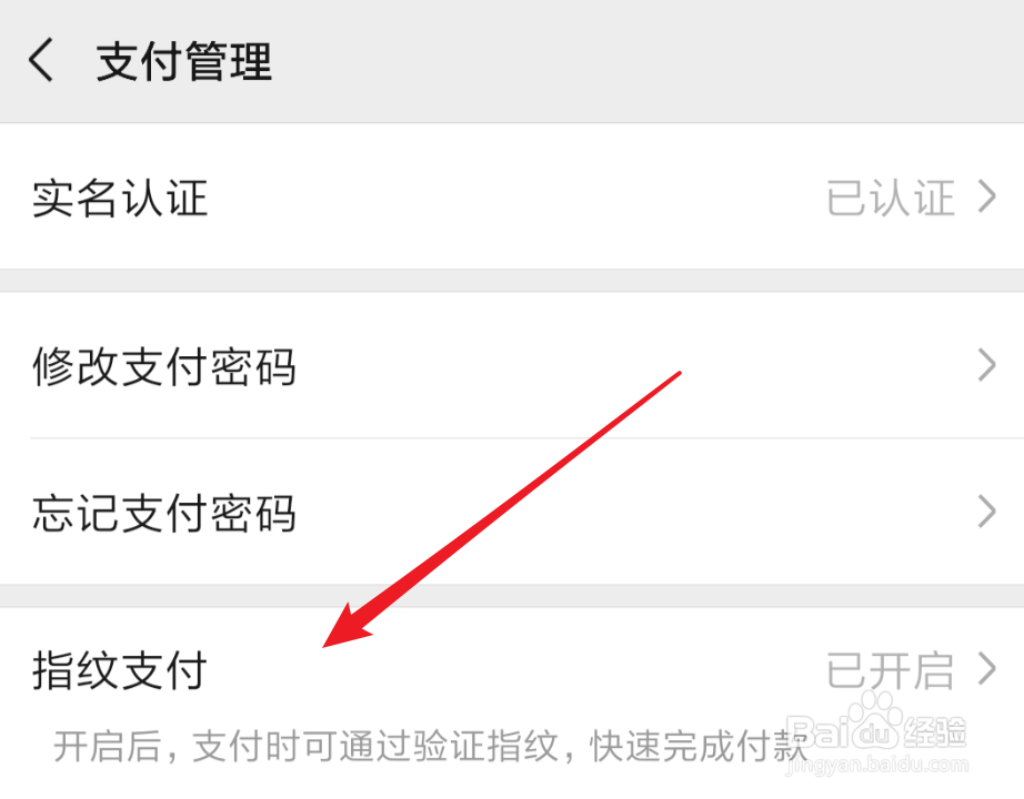 微信，如何关闭指纹支付