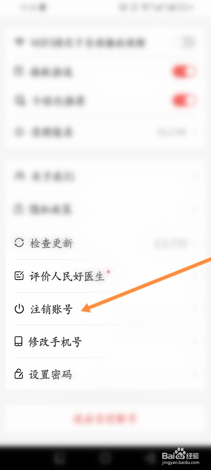 人民好医生怎么申请注销
