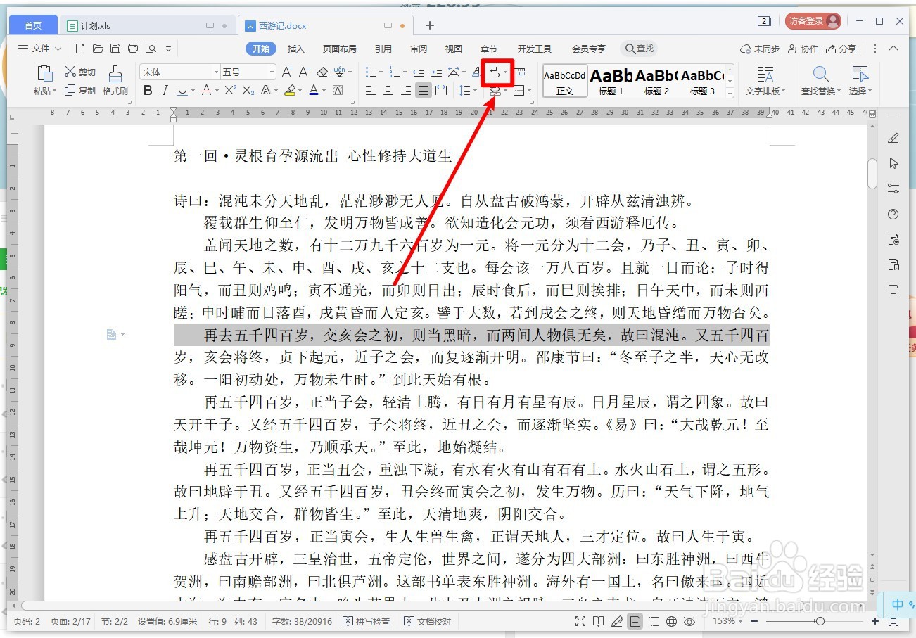 WPS文字如何显示或隐藏段落布局按钮？