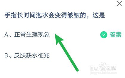 蚂蚁庄园：手指长时间泡水会变得皱皱的，这是？