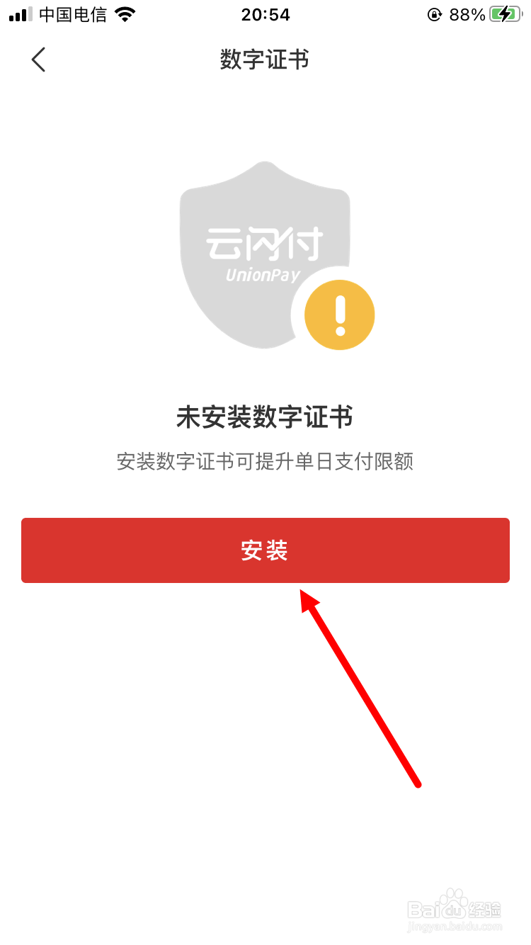 云闪付怎么安装数字证书