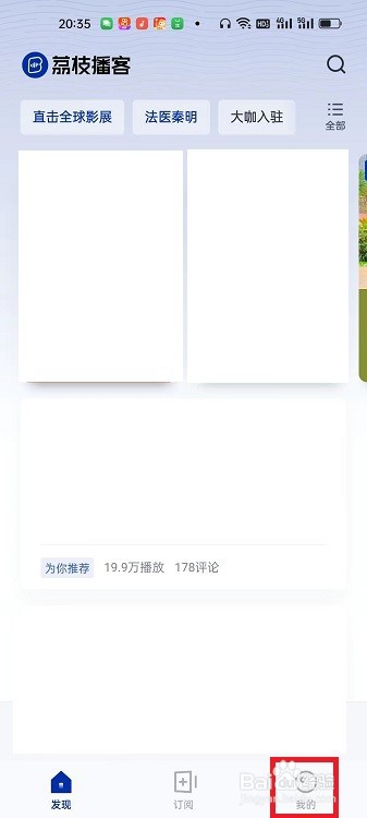 荔枝播客APP怎么查看播客入驻指南