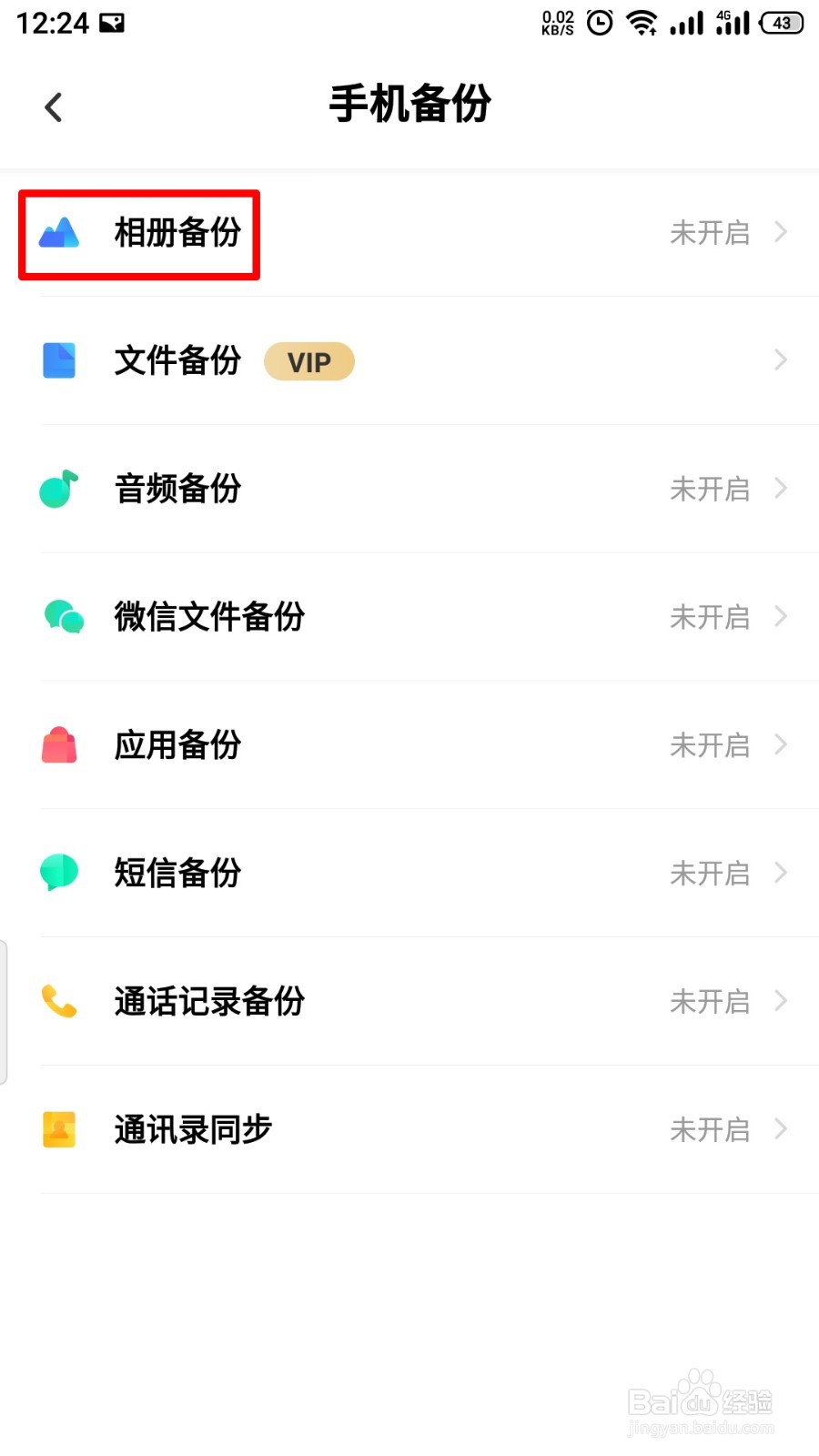 百度网盘如何开启相册备份
