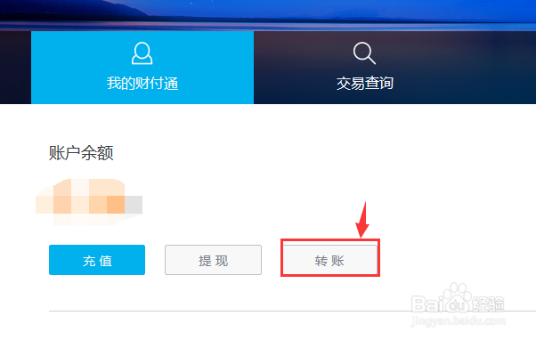 如何使用财付通转账？
