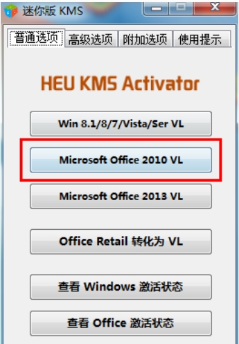 kms激活工具激活office2010的步骤