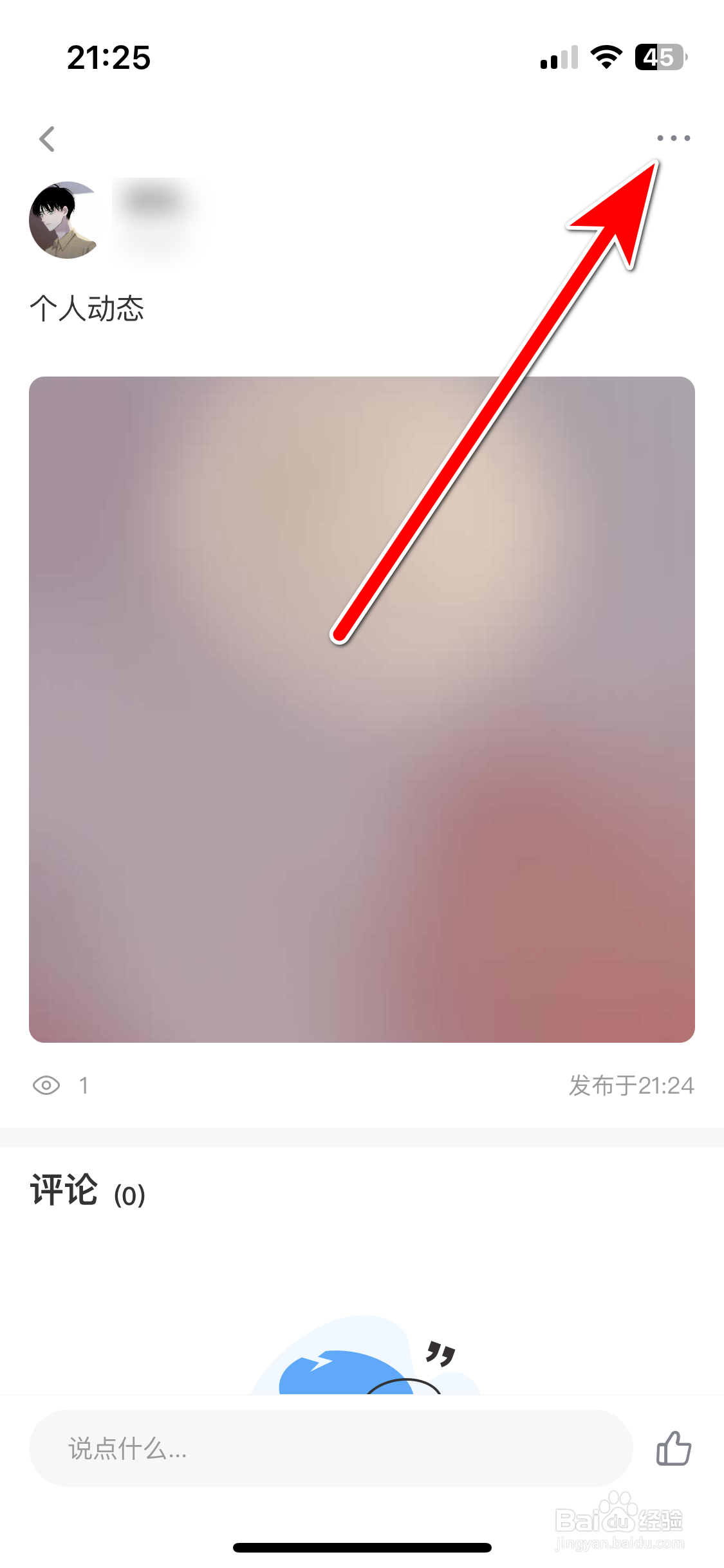越爱如何删除我的动态