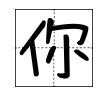 你字怎么占田字格