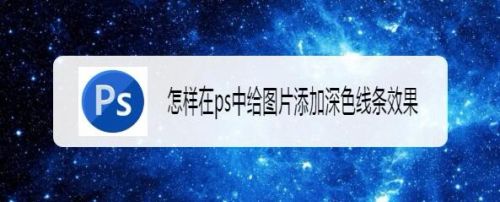 怎样在ps中给图片添加深色线条效果