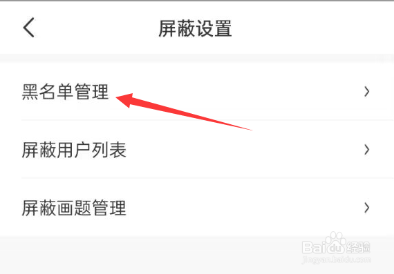 画世界APP如何进行黑名单管理