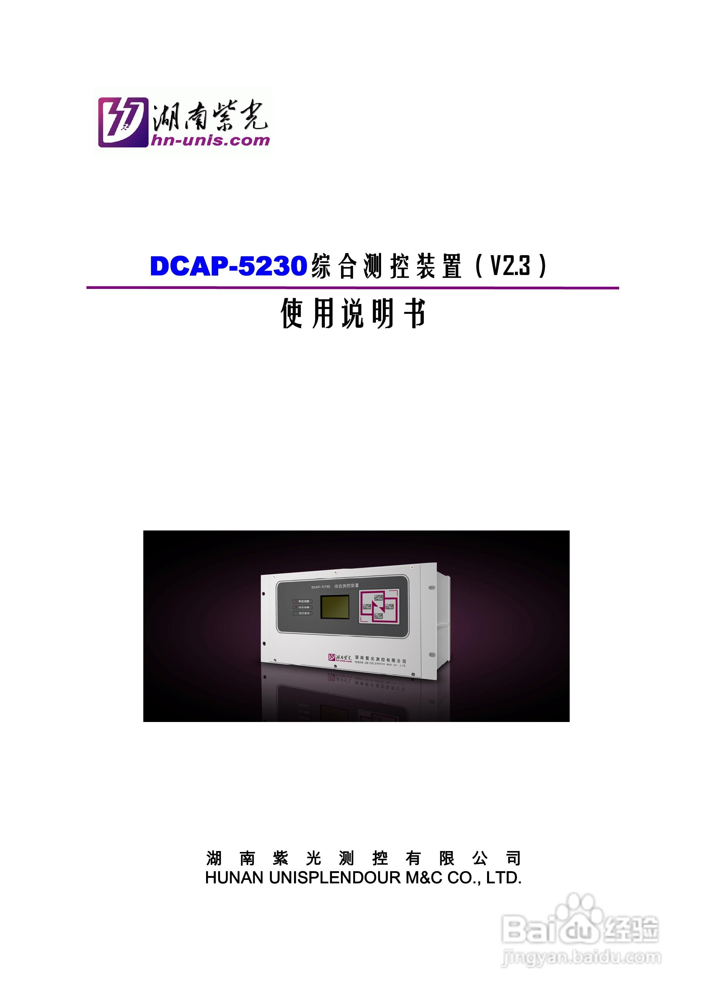 紫光DCAP-5230综合测控装置使用说明书:[1]