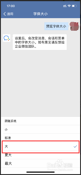手机企业微信如何设置字体大小