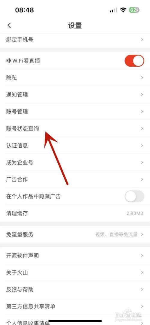 抖音火山版怎么进行账号状态检测