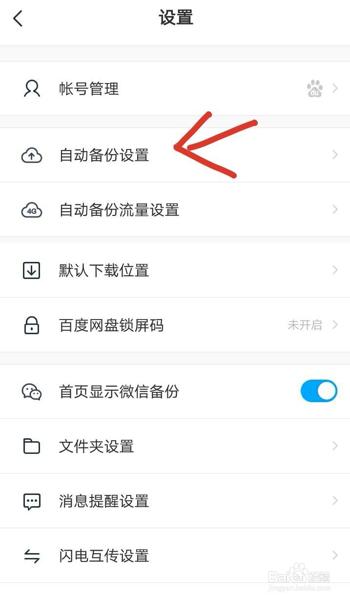 百度网盘如何开启微信文件自动备份
