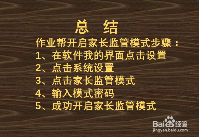 作业帮如何开启家长监管模式？