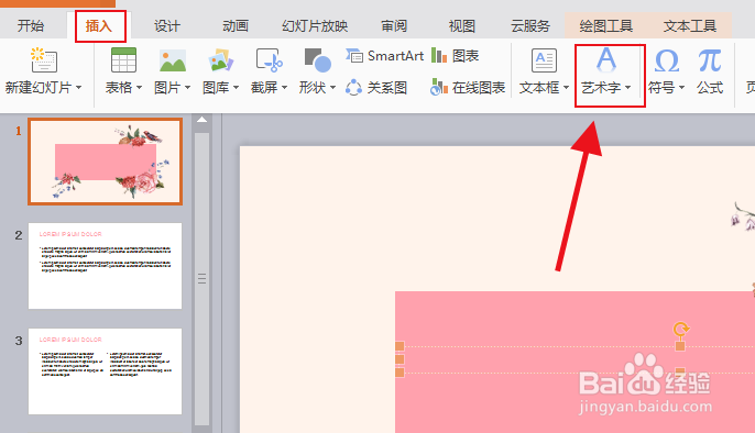 ppt中如何制作艺术字？