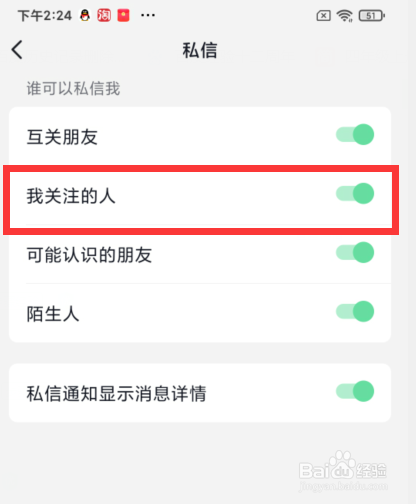 如何设置我关注的人可以私信我