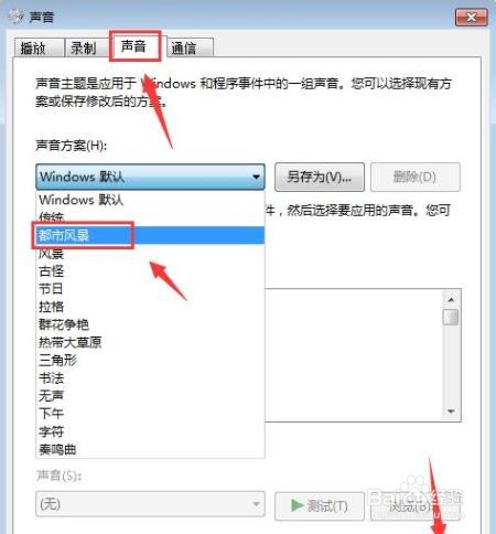怎么修改win7系统默认的声音方案?
