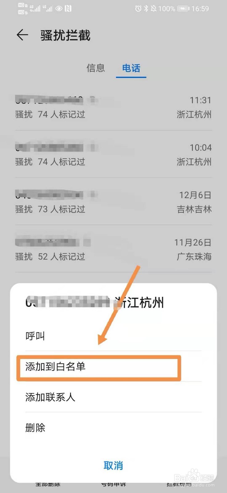 华为手机如何设置骚扰电话拦截
