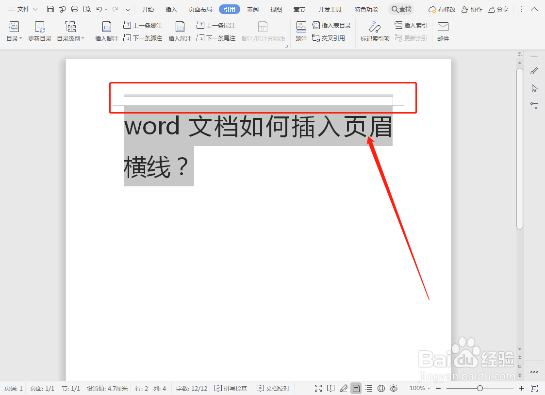 word文档如何插入页眉横线