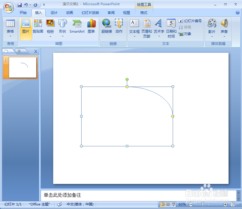 在ppt中创建红色弧形