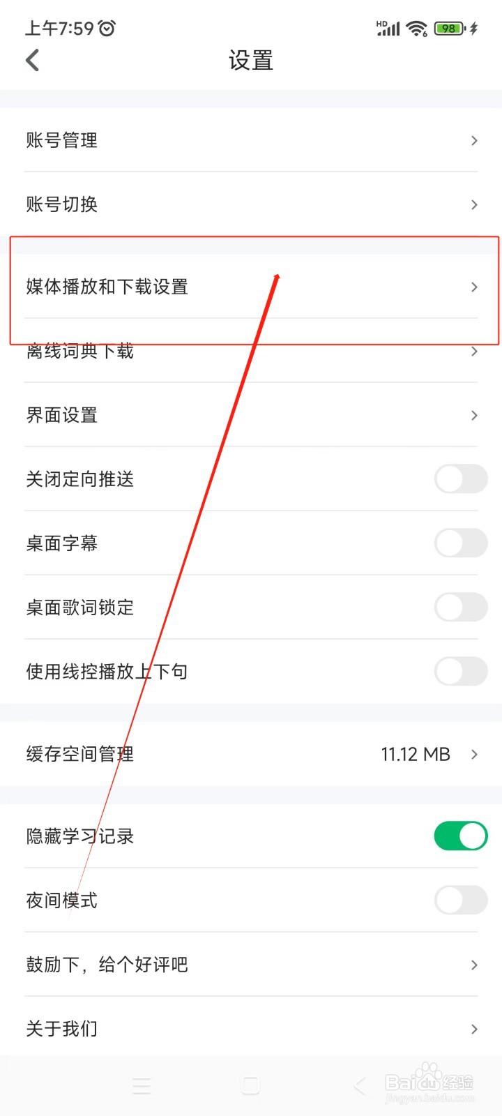 可可英语如何关闭保持屏幕常亮功能
