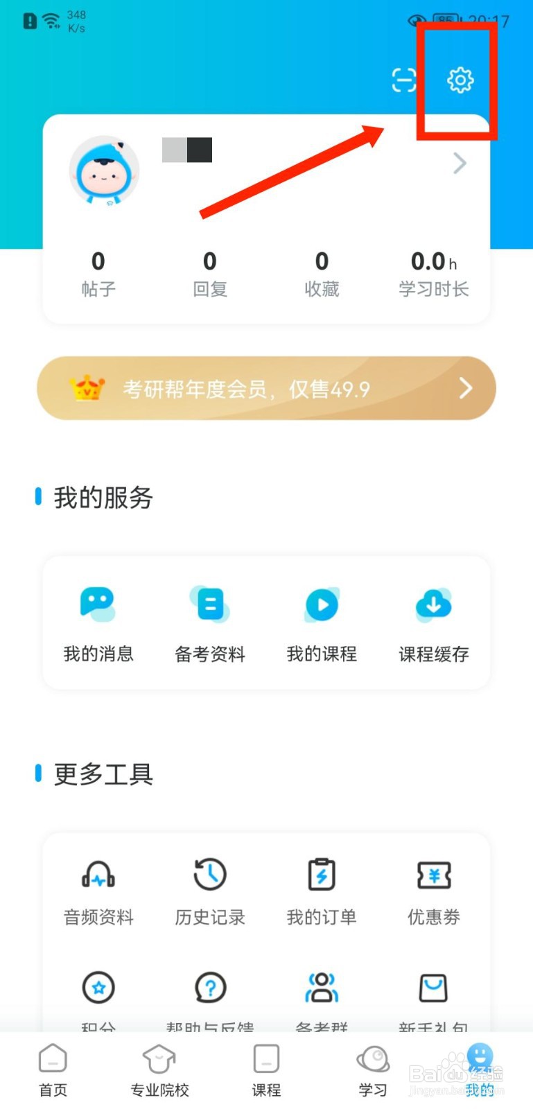 考研帮APP怎么查看用户个人信息保护政策