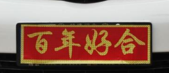 婚车贴的胶怎么去除