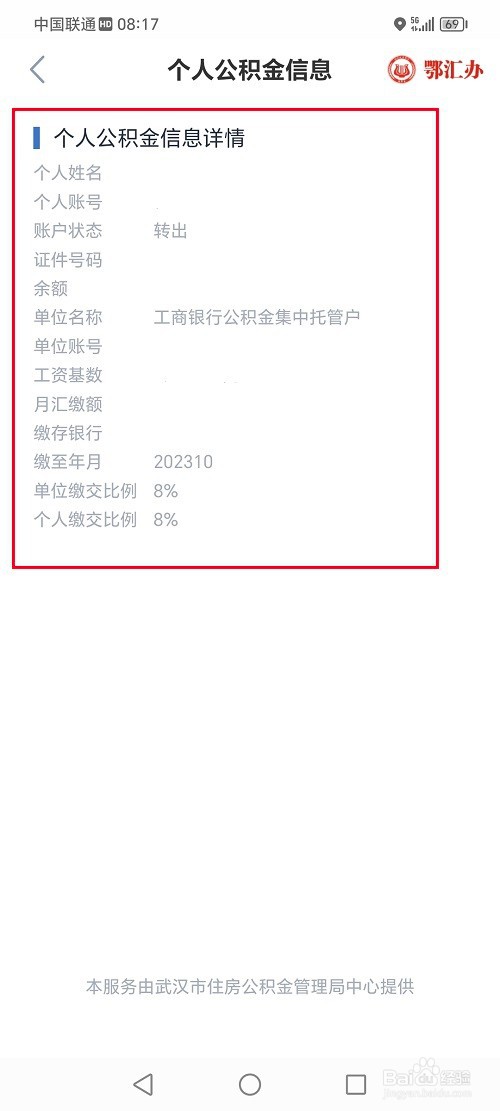 鄂汇办app怎么查询公积金账户信息