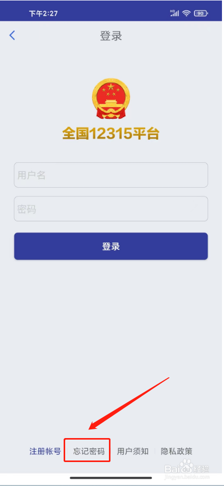 12315怎么找回用户名密码