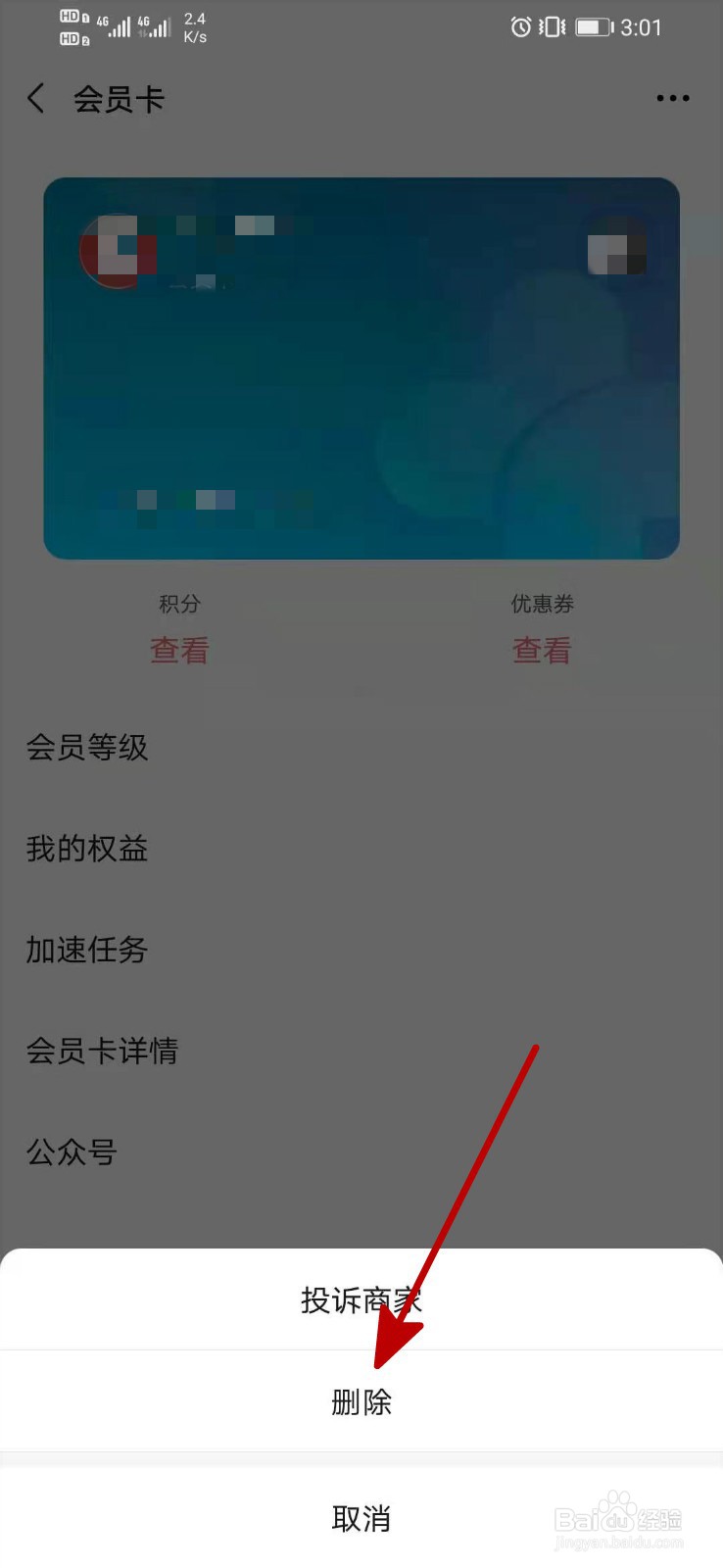 微信怎么删除会员卡