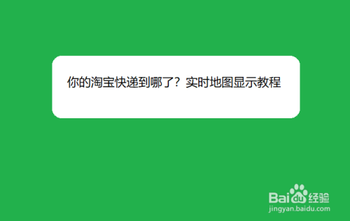 你的淘宝快递到哪了?实时地图显示教程