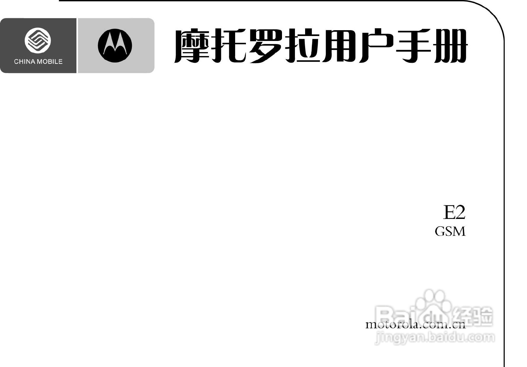 摩托罗拉E2手机使用说明书:[1]