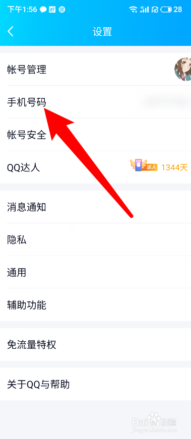 qq怎么取消密保手机号