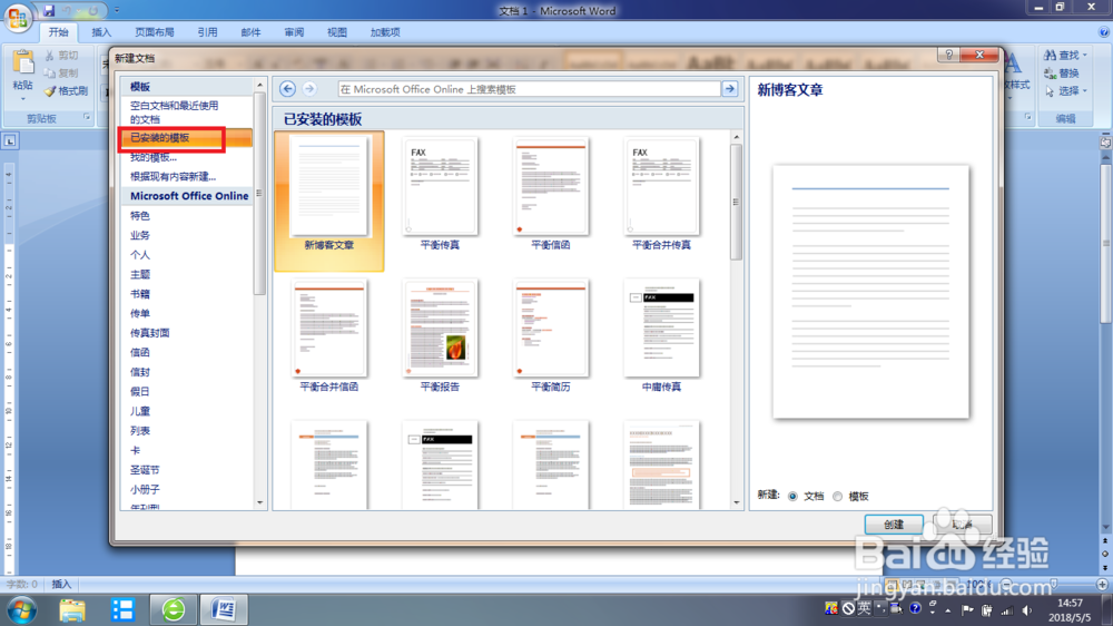 Word 2007 根据模板快速制作简历