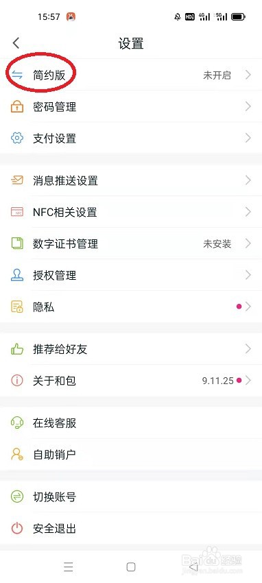 和包APP怎么开启简约模式