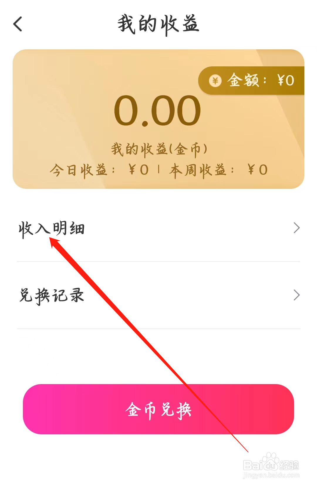 本地陌交友如何查看收入明细