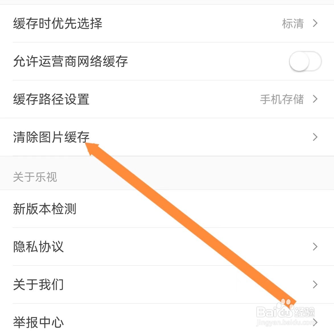 乐视视频如何查找清除图片缓存