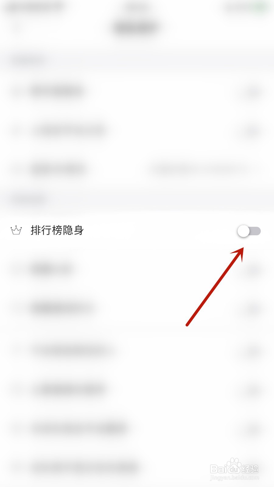如何关闭与与排行榜隐身