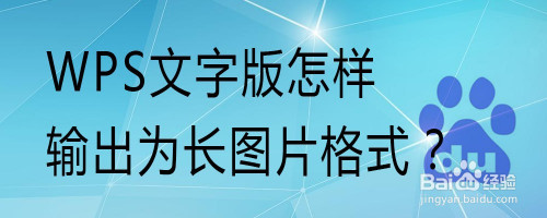 wps文字版怎樣輸出為長圖片格式?