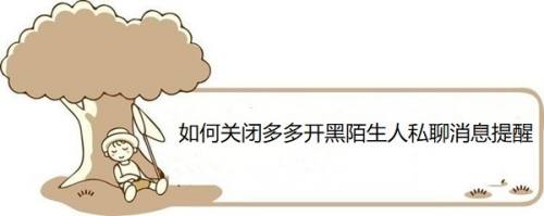 如何关闭多多开黑陌生人私聊消息提醒