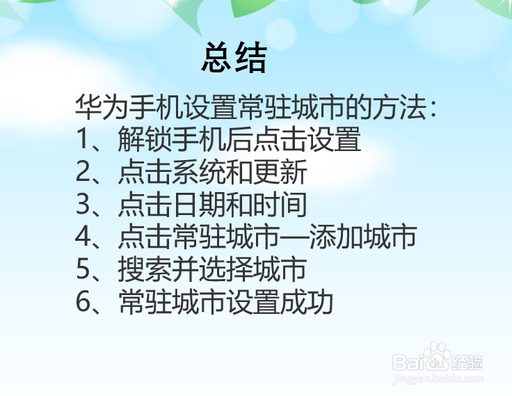 华为手机怎么设置常驻城市？